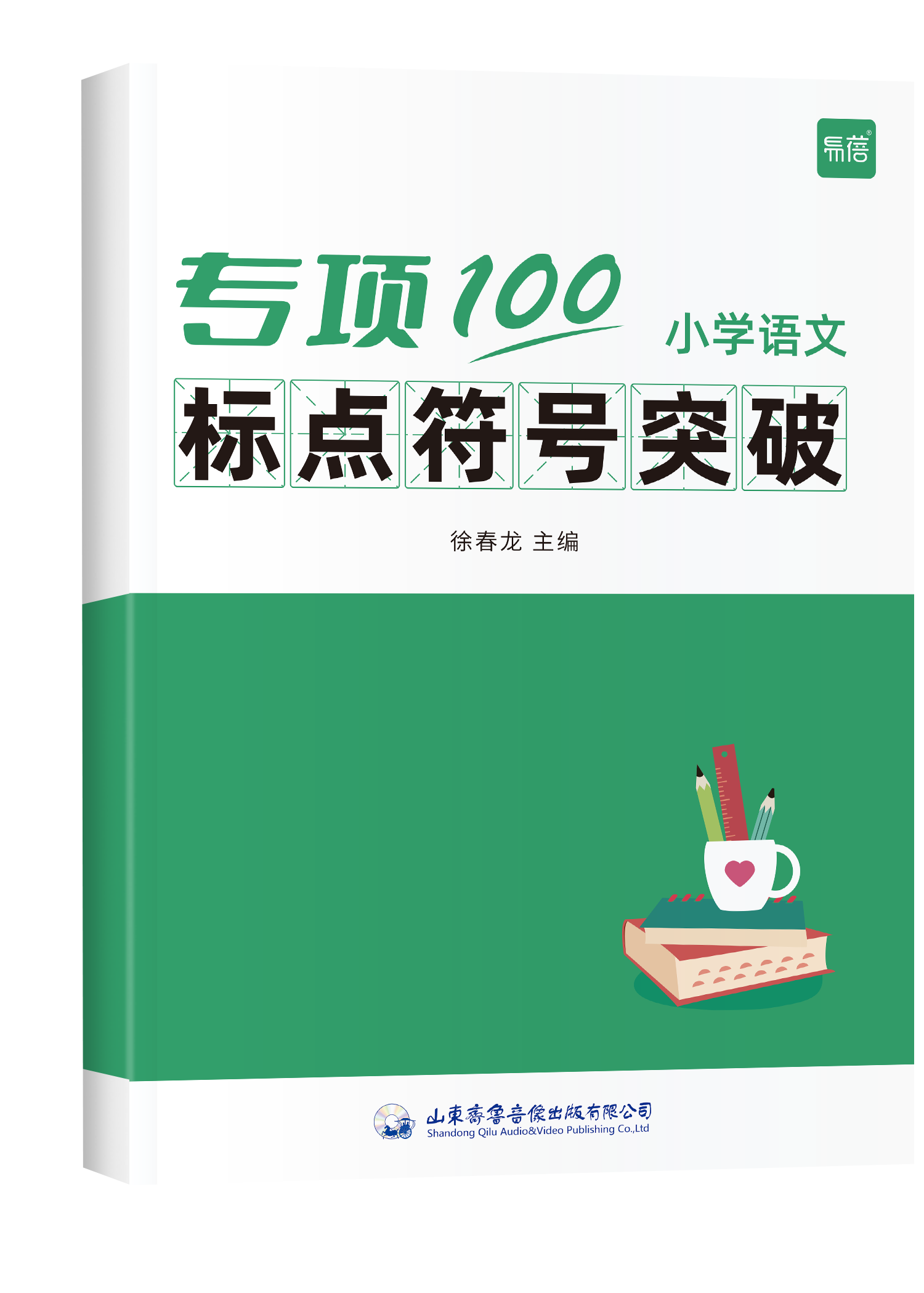 《专项100 标点符号突破》