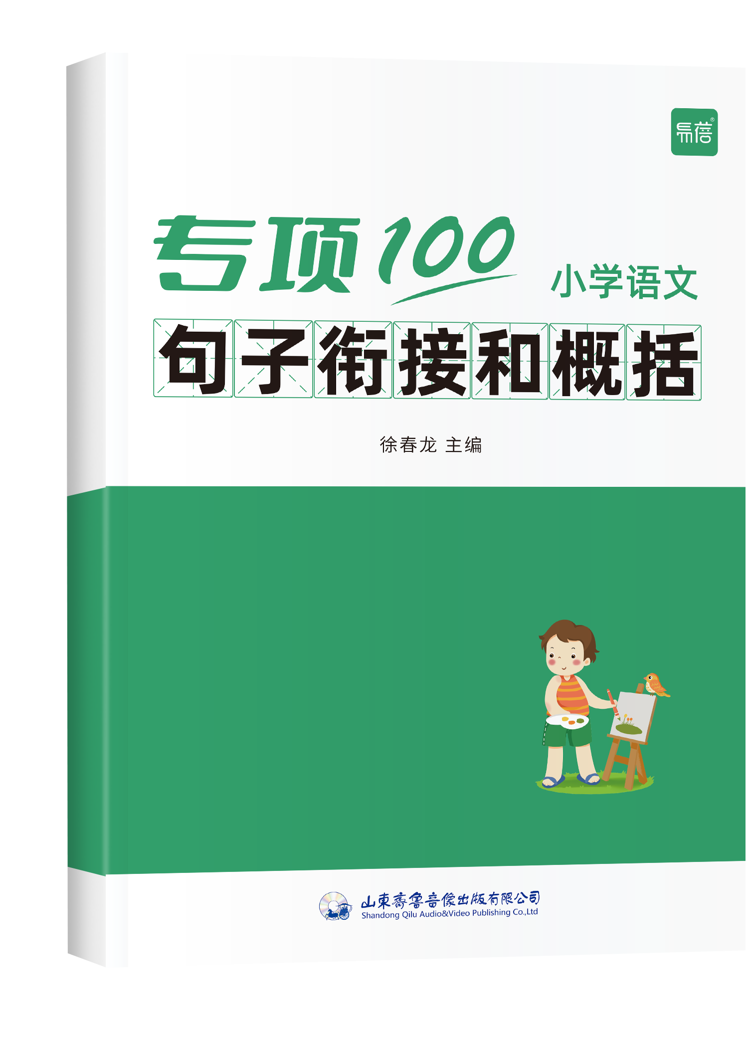 《专项100 句子衔接和概括》