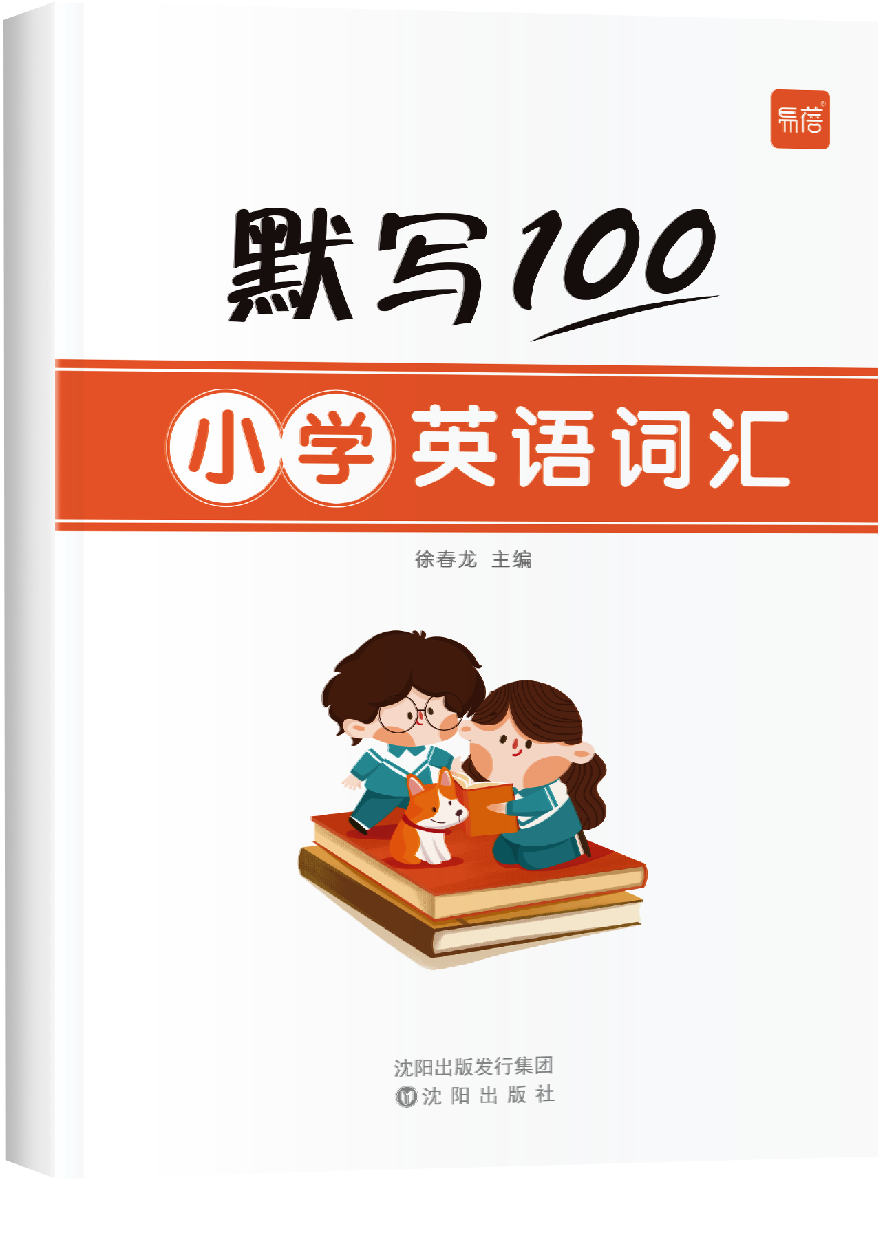 《默写100 小学英语词汇》