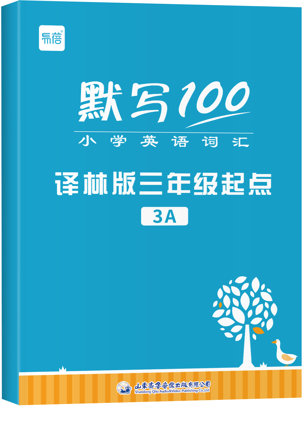 《默写100 小学英语词汇YL版》