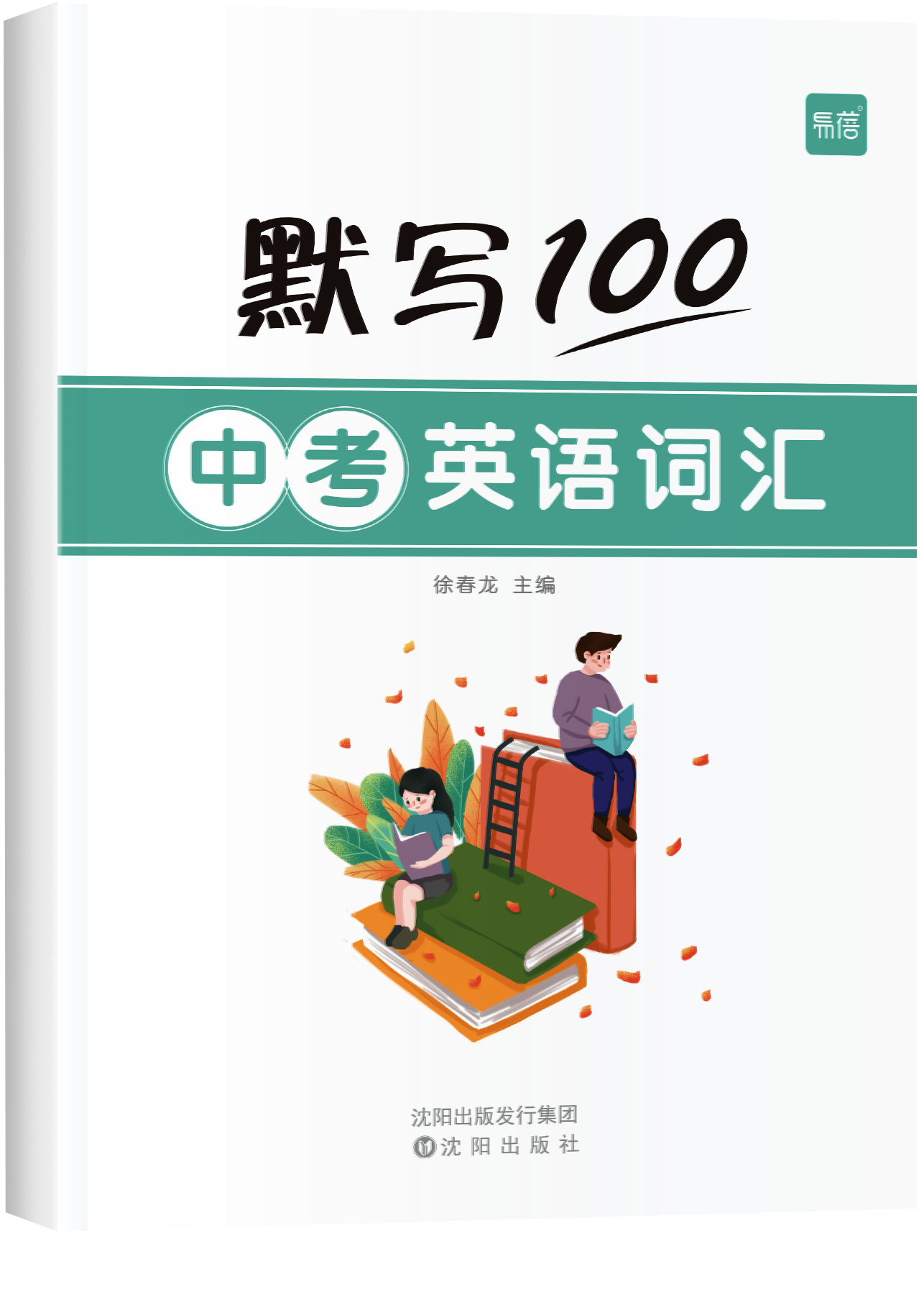 《默写100 中考英语词汇》