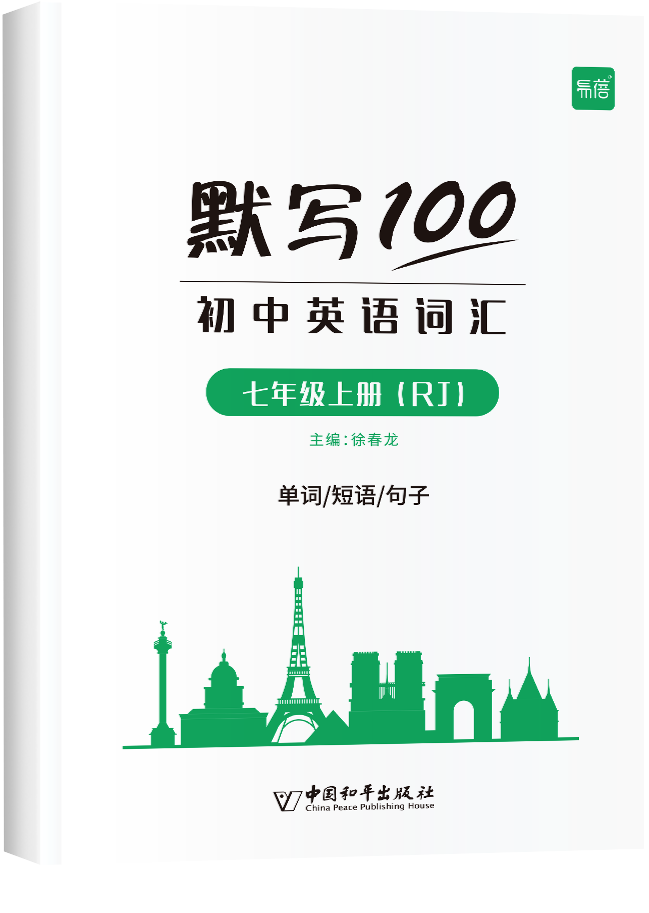 《默写100 初中英语词汇RJ版》