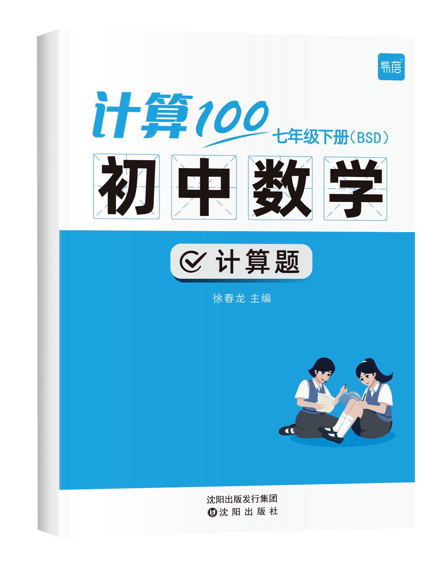 《初中数学计算七年级下BSD版》