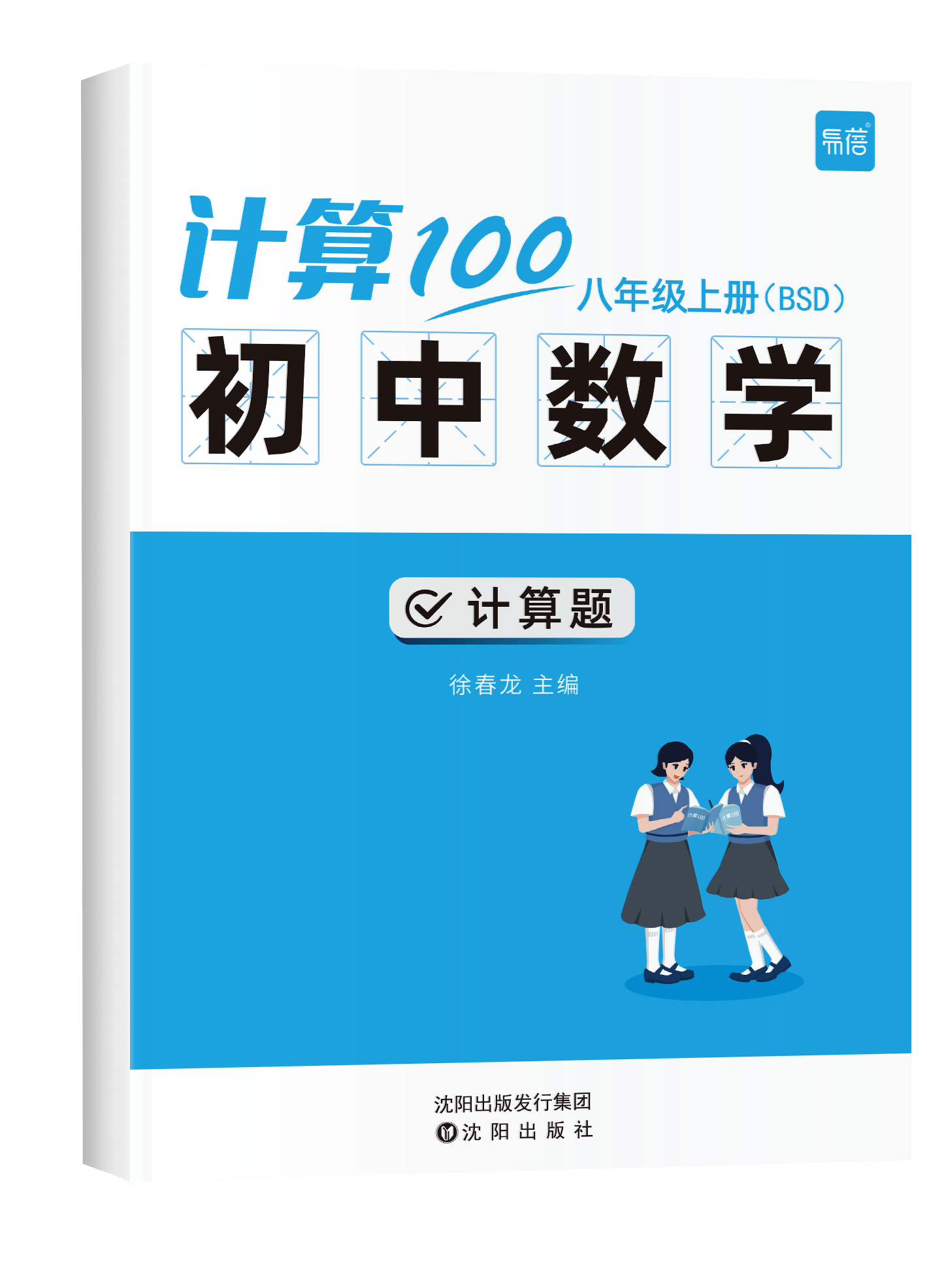 《初中数学计算八年级上BSD版》