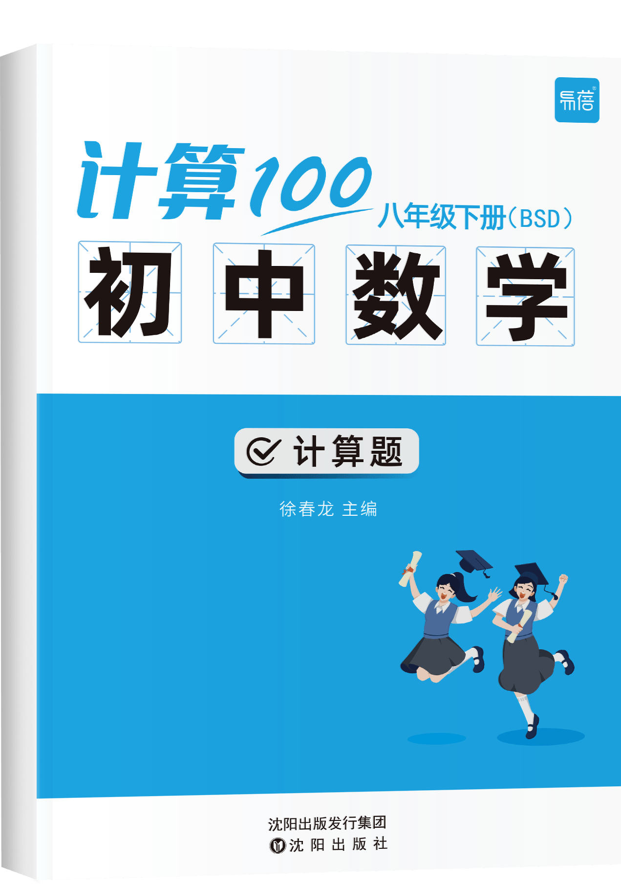 《初中数学计算八年级下BSD版》