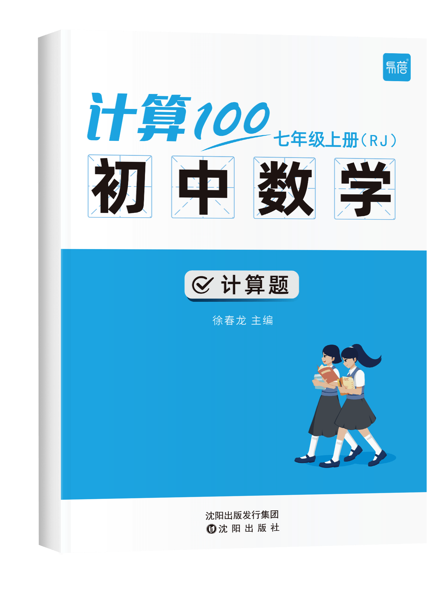 《初中数学计算七年级上RJ版》