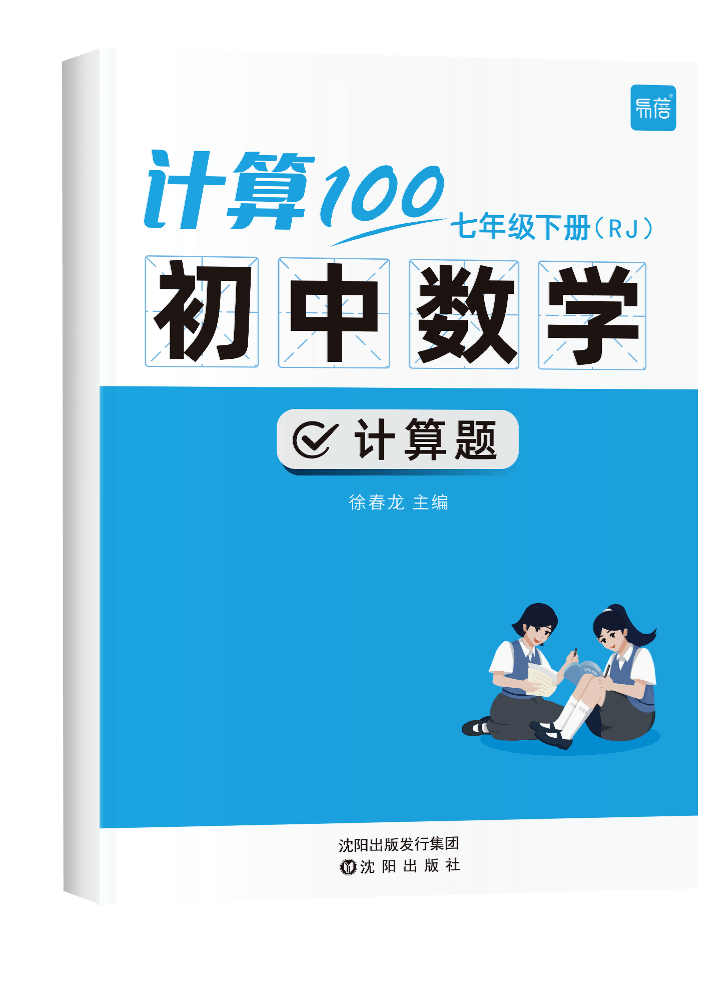 《初中数学计算七年级下RJ版》