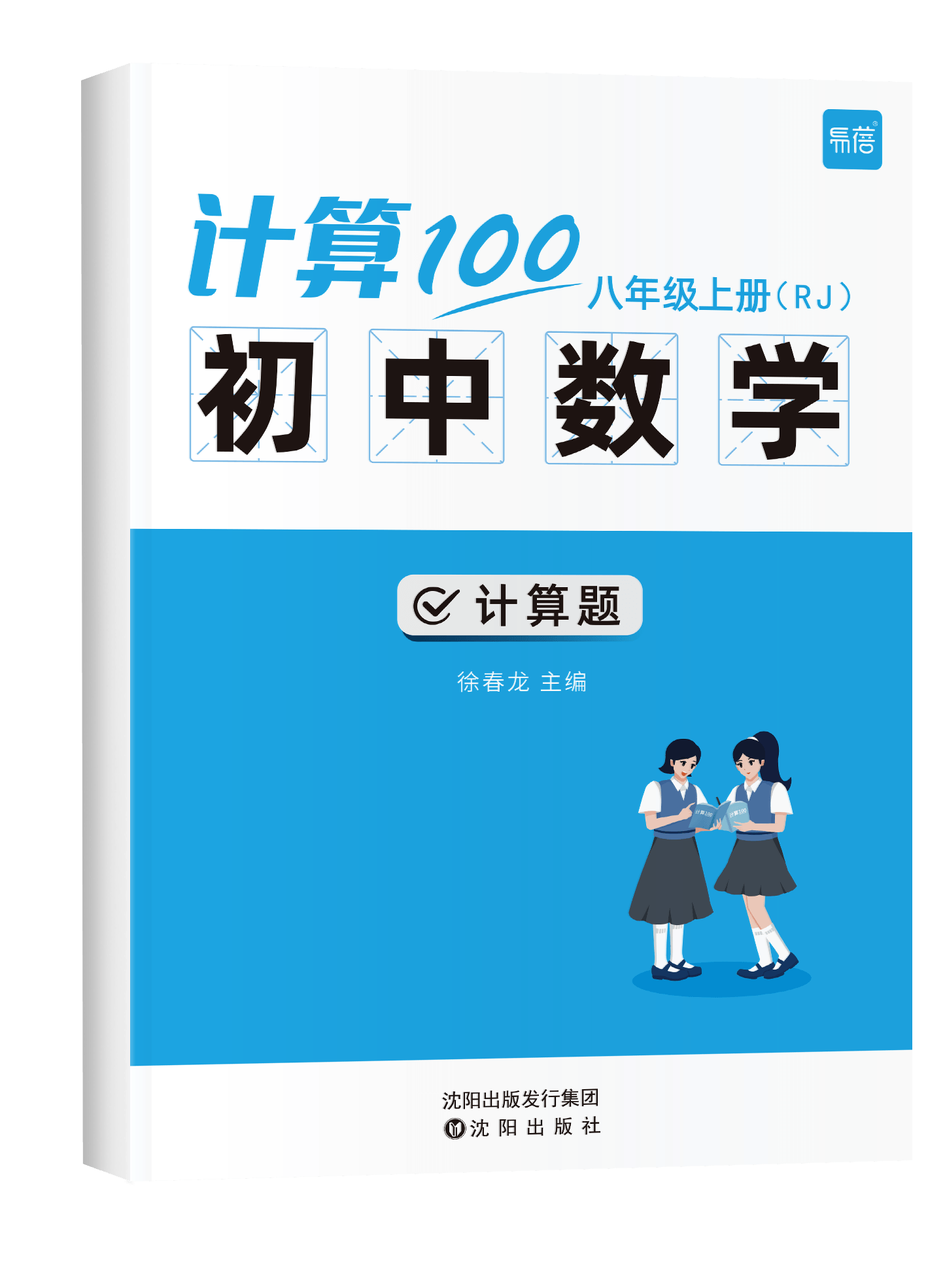 《初中数学计算八年级上RJ版》