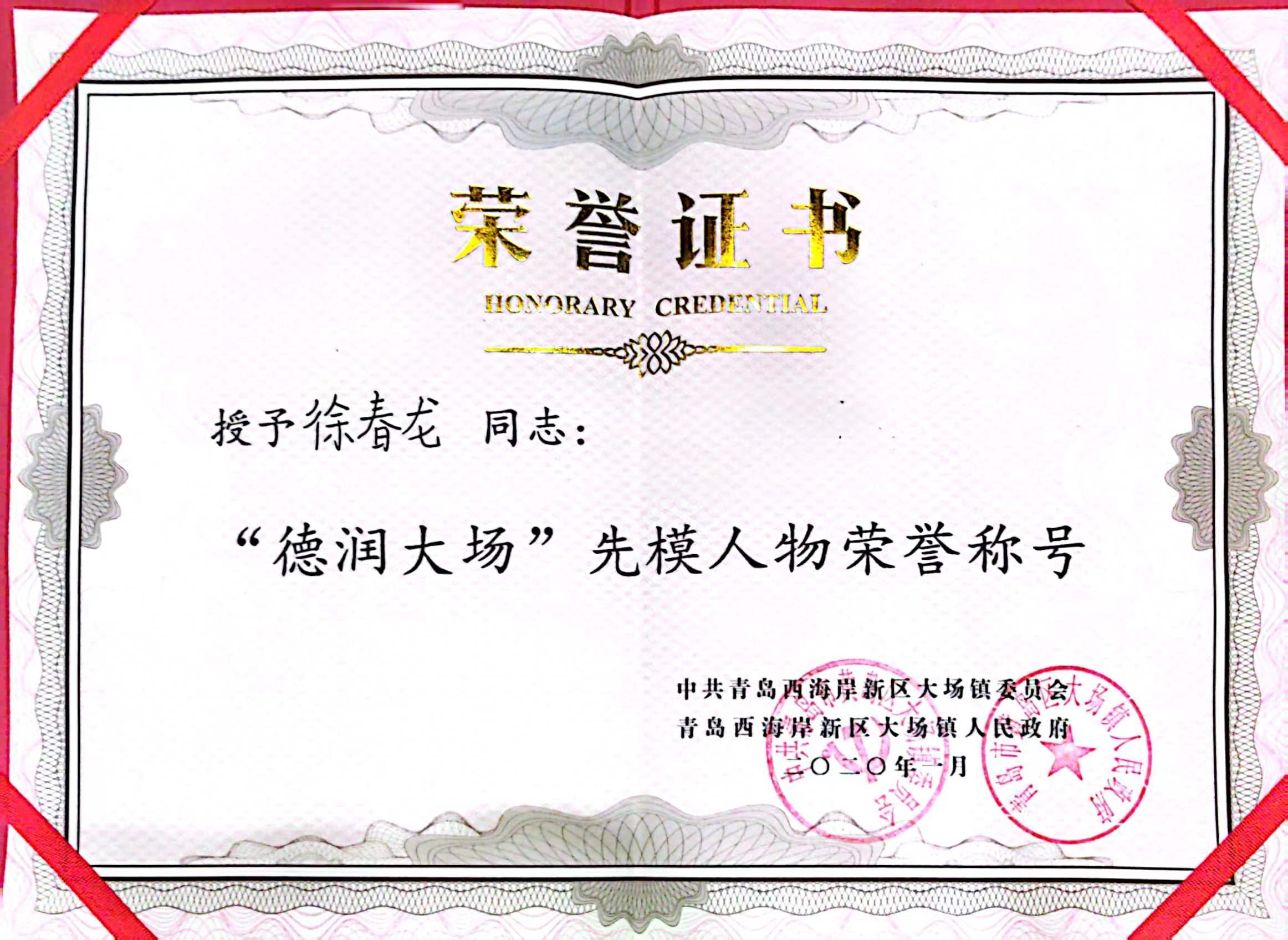 “德润大场”先模人物荣誉称号
