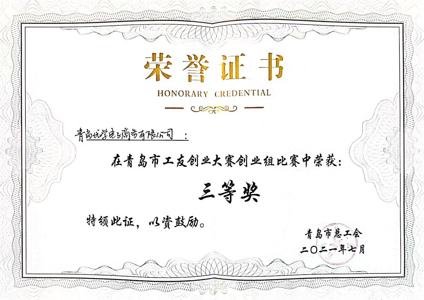 青岛市工友创业大赛创业组三等奖