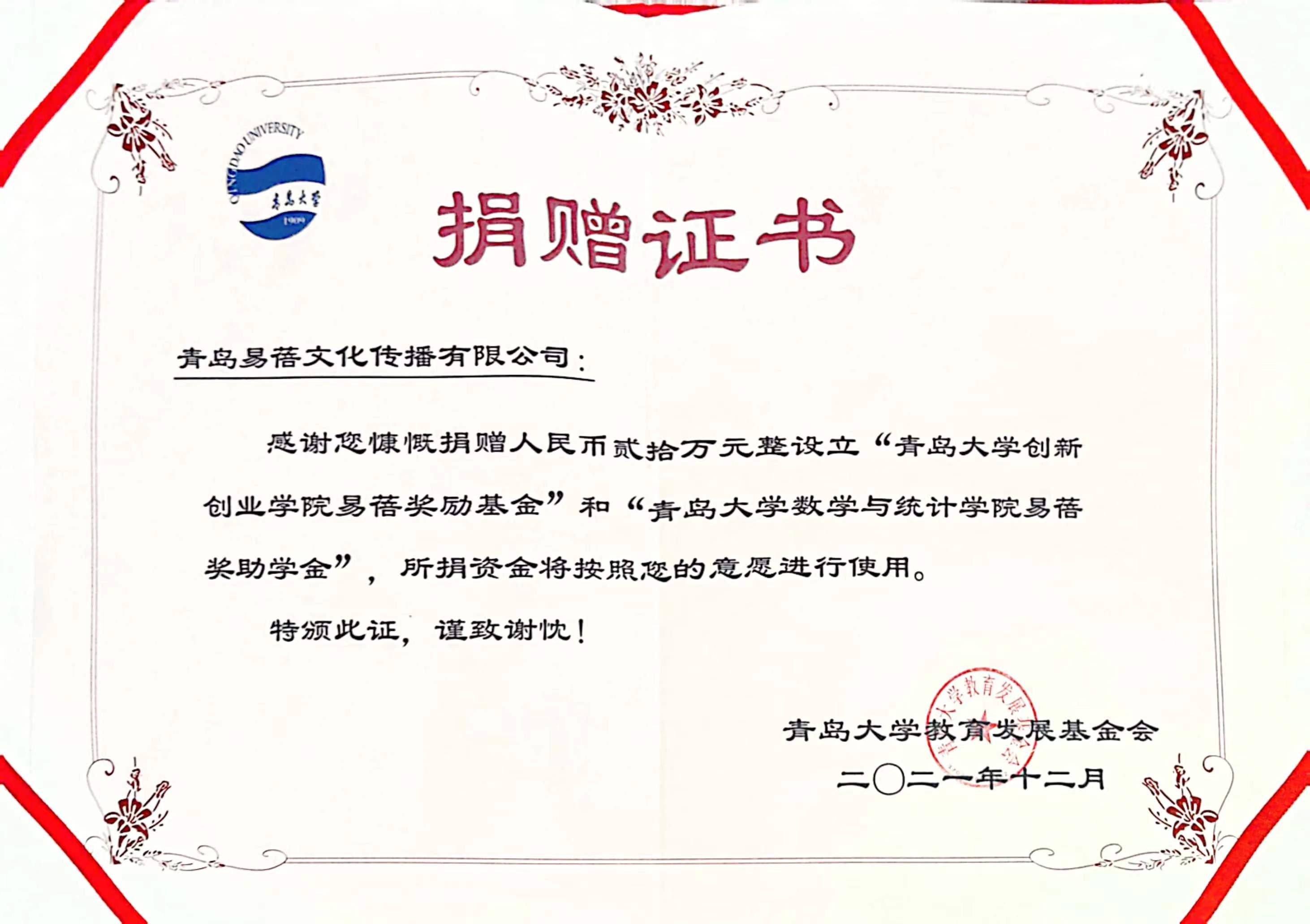 青岛大学创新创业学院易蓓奖励基金捐赠证书
