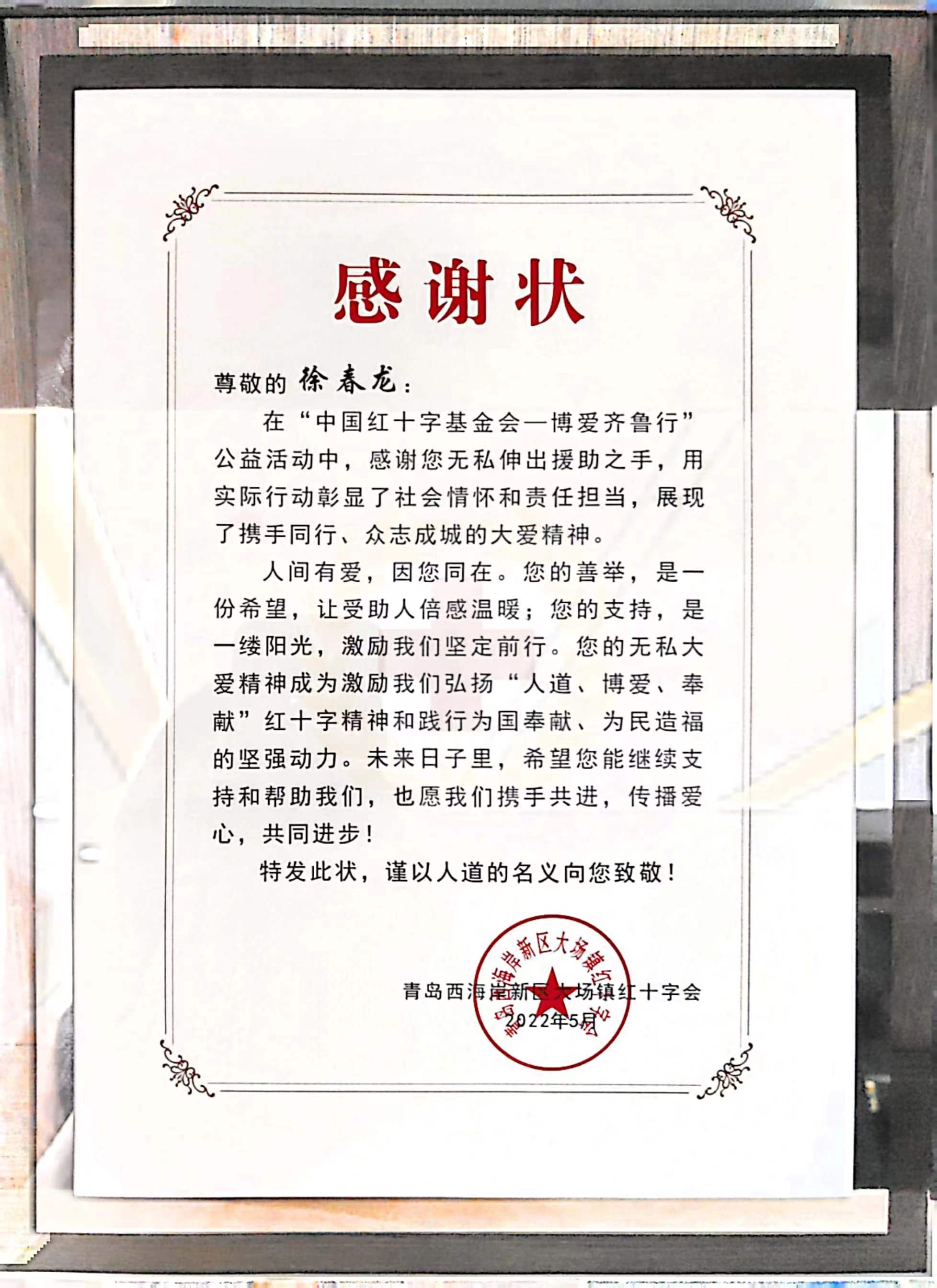 青岛西海岸大场镇红十字会感谢状