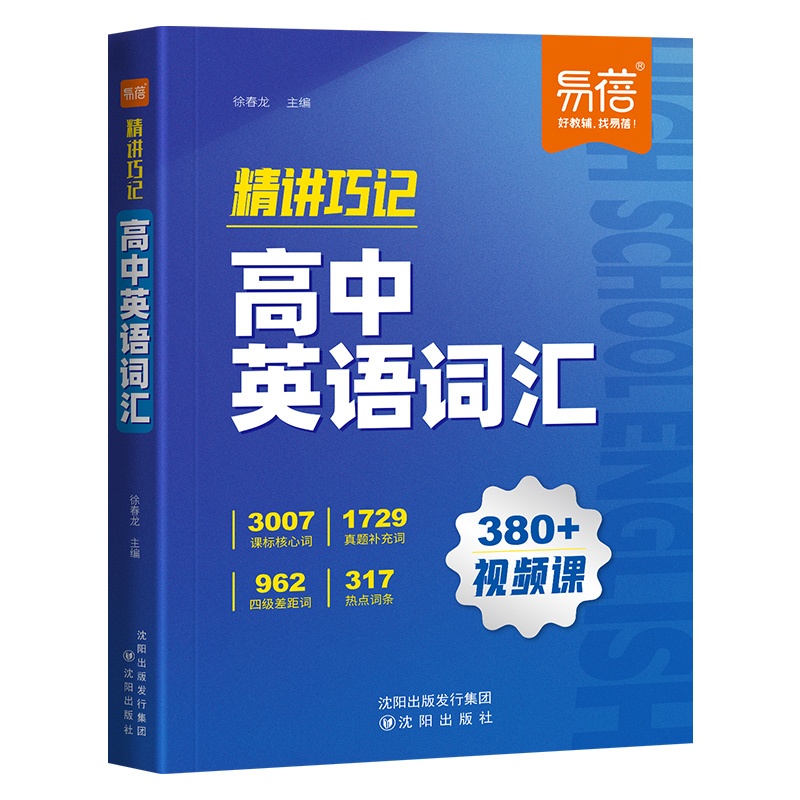 精讲巧记 高中英语词汇