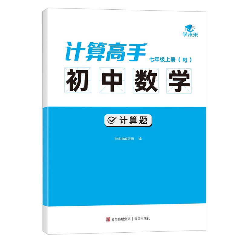 初中数学 计算高手七年级上RJ版