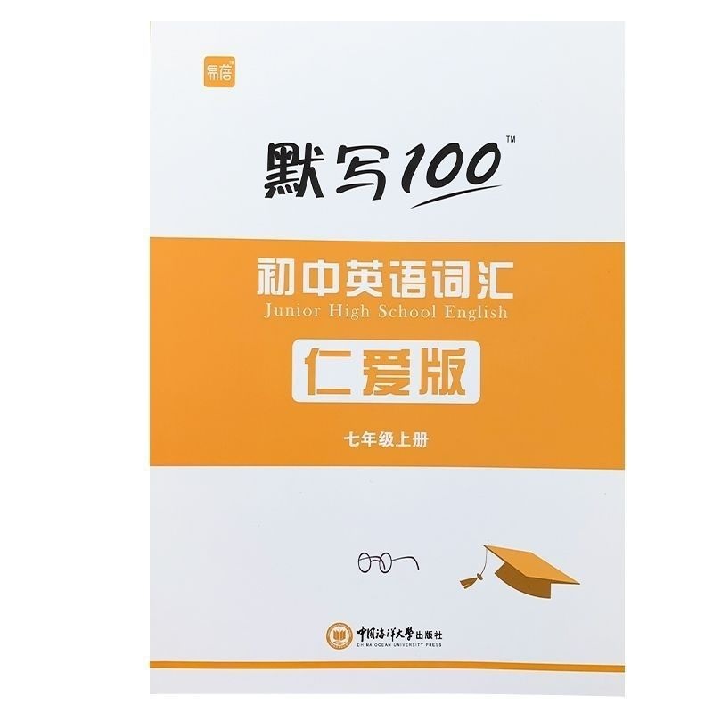 默写100 初中英语词汇RA版（旧）
