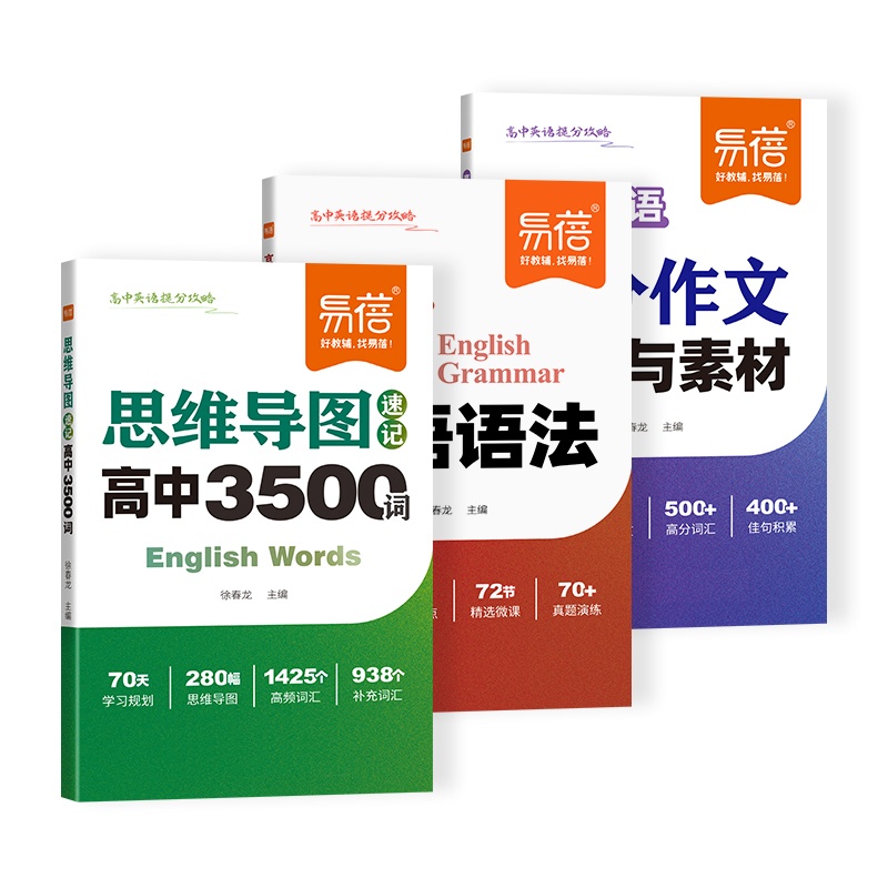 高中英语提分-思维导图3500+语法+作文