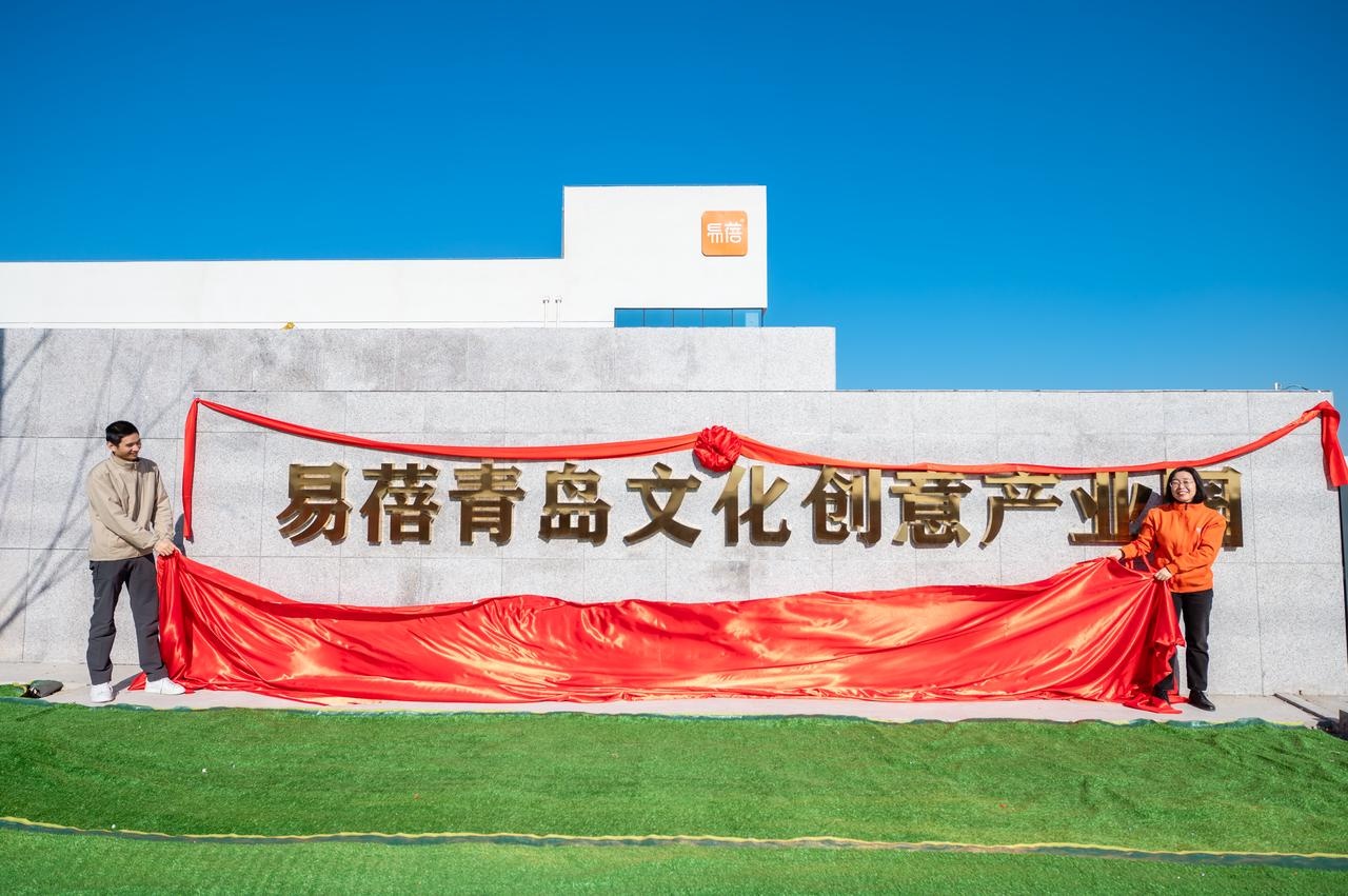 易蓓青岛文化创意产业园开园
